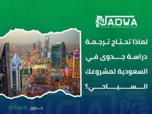 نماذج ترجمة دراسات جدوى لمشاريع سياحية سعودية