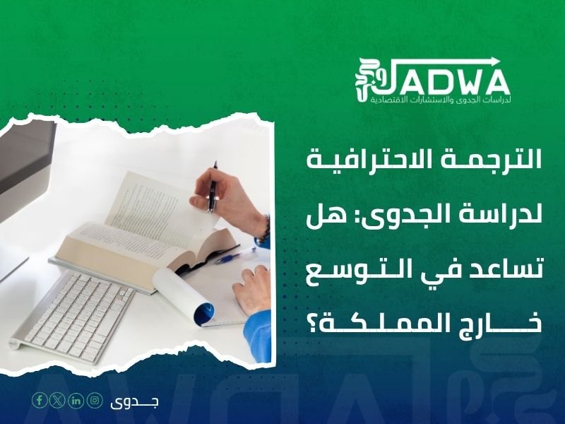 نماذج ترجمة دراسات جدوى لمشاريع سياحية سعودية