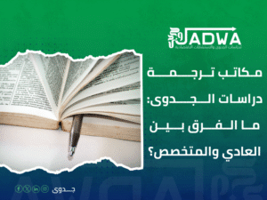 أفضل مكتب ترجمة في السعودية