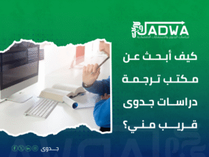 أفضل مكتب ترجمة في السعودية