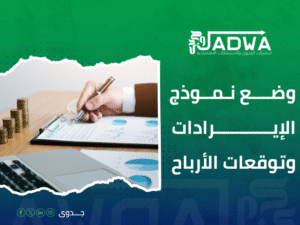 شركة دراسات جدوى في السعودية