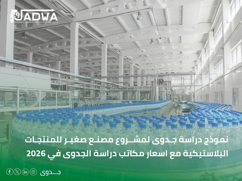 اسعار مكاتب دراسة الجدوى