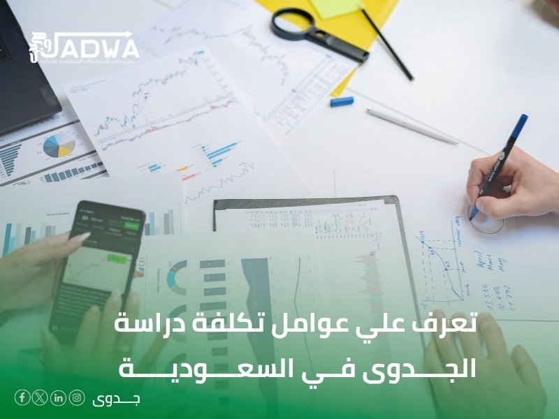 تكلفة دراسة الجدوى في السعودية