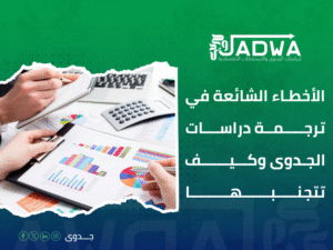 شركات ترجمة دراسات الجدوى بالرياض