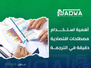شركات ترجمة دراسات الجدوى بالرياض