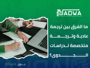 شركات ترجمة دراسات الجدوى بالرياض