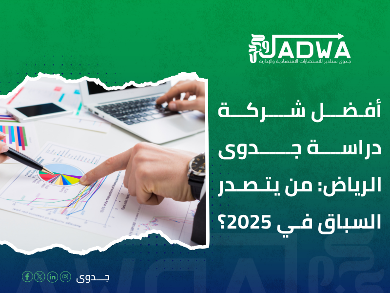 شركة دراسة جدوى معتمدة الرياض