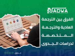 ترجمة دراسات جدوى مصر