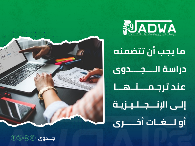 ترجمة دراسات جدوى مصر