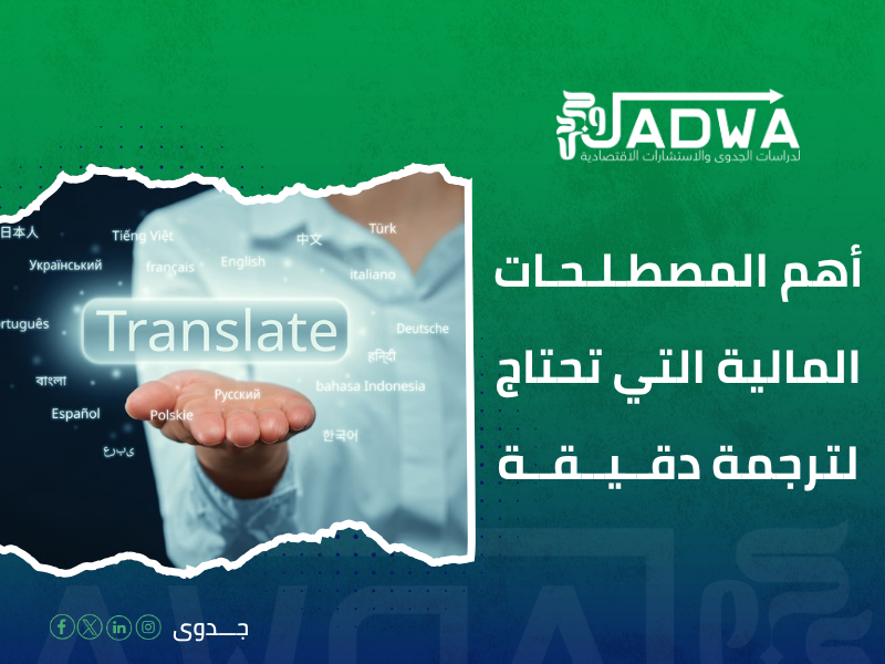 ترجمة مالية للمشاريع الاستثمارية السعودية