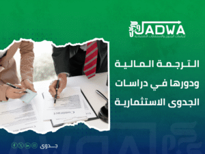 ترجمة مالية للمشاريع الاستثمارية السعودية
