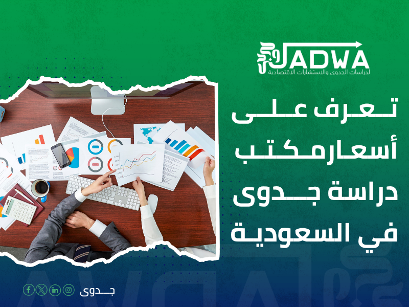 أسعار مكتب دراسة جدوى في السعودية