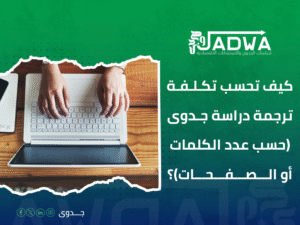 تكلفة ترجمة دراسة جدوى في القاهرة