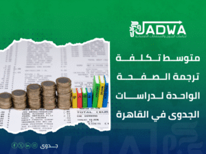 تكلفة ترجمة دراسة جدوى في القاهرة