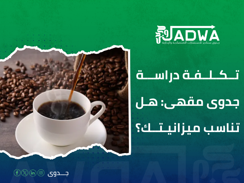 تكلفة دراسة جدوى مقهى