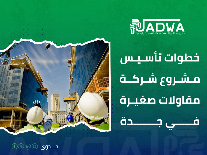 دراسة جدوى شركة مقاولات جدة
