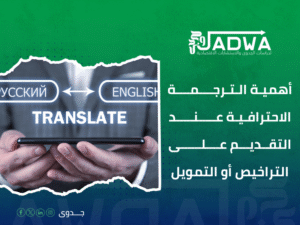 مكاتب ترجمة معتمدة للمشاريع الجديدة في جدة