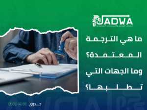 مكاتب ترجمة معتمدة للمشاريع الجديدة في جدة