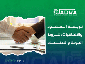 مكاتب ترجمة معتمدة للمشاريع الجديدة في جدة