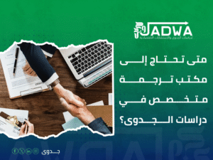 مكتب ترجمة دراسات جدوى الرياض