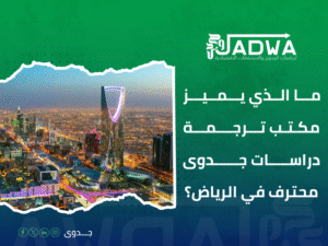 مكتب ترجمة دراسات جدوى الرياض