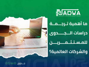 مكتب ترجمة دراسات جدوى الرياض