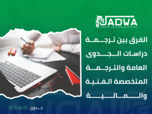 مكتب ترجمة دراسات جدوى الرياض