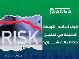 مكتب ترجمة دراسات جدوى جدة