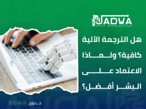 مكتب ترجمة دراسات جدوى جدة