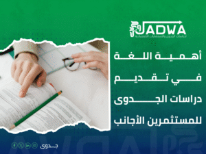 مكتب ترجمة دراسات جدوى جدة