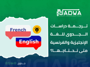 مكتب ترجمة دراسات جدوى جدة