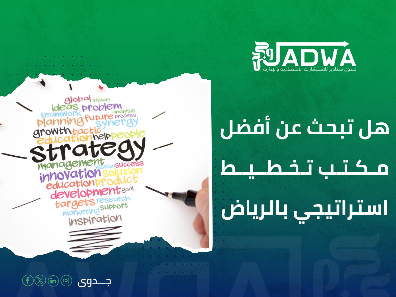 مكتب تخطيط استراتيجي بالرياض