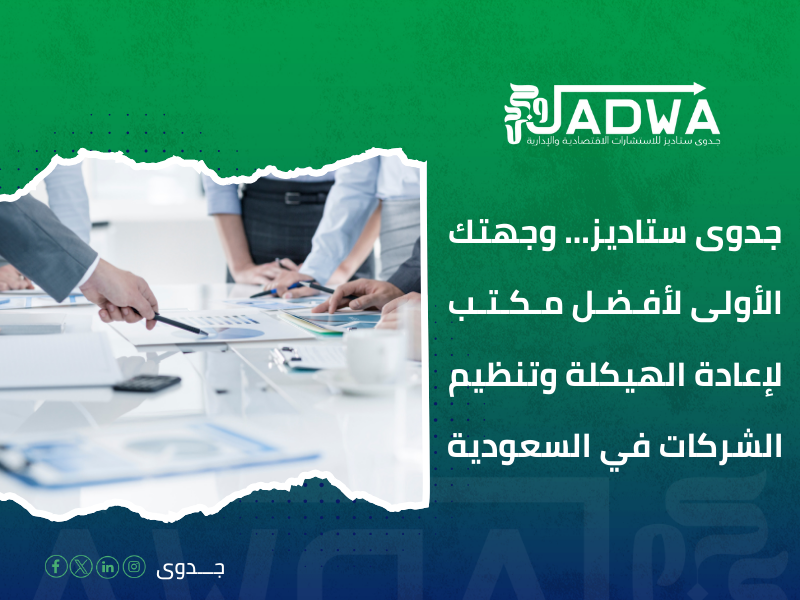 مكتب إعادة الهيكلة وتنظيم الشركات