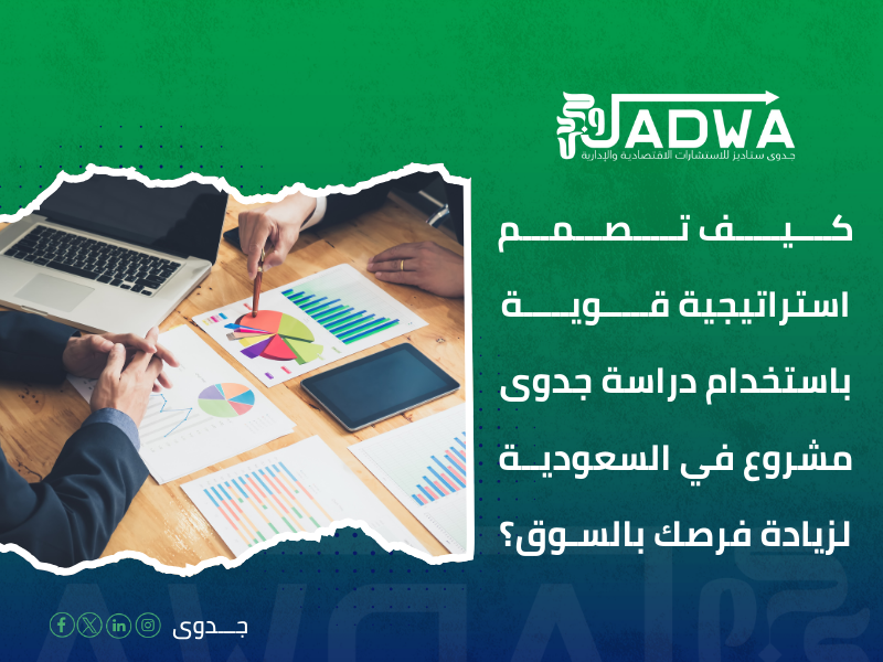 دراسة جدوى مشروع في السعودية