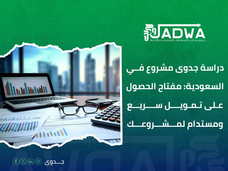 دراسة جدوى مشروع في السعودية