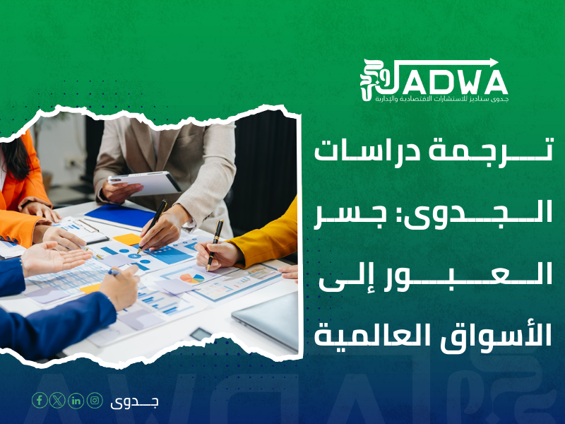 مكتب ترجمة دراسة جدوى معتمدة