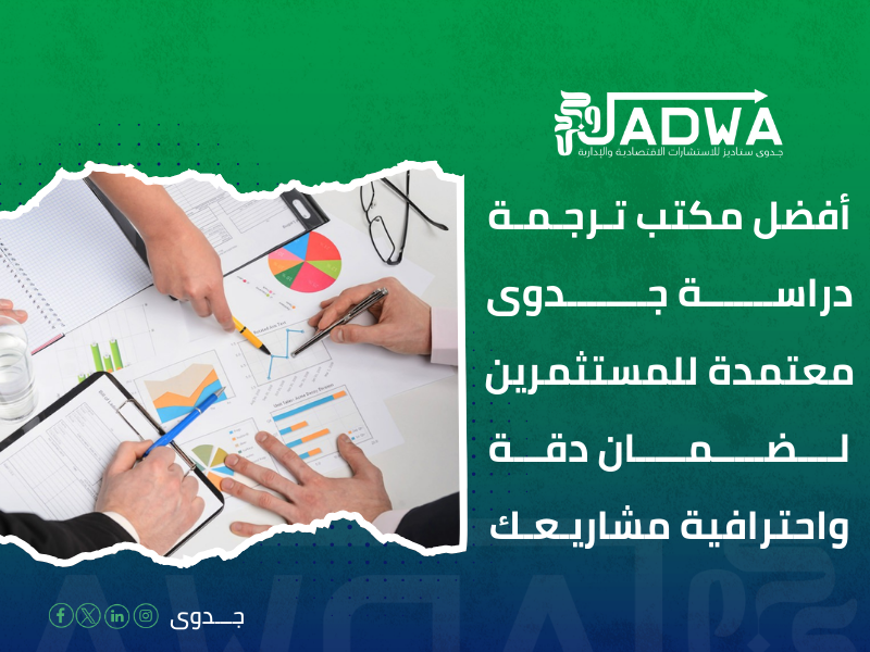مكتب ترجمة دراسة جدوى معتمدة