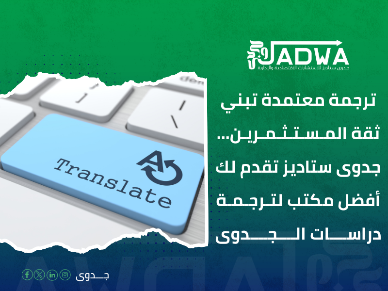 مكتب ترجمة دراسة جدوى معتمدة