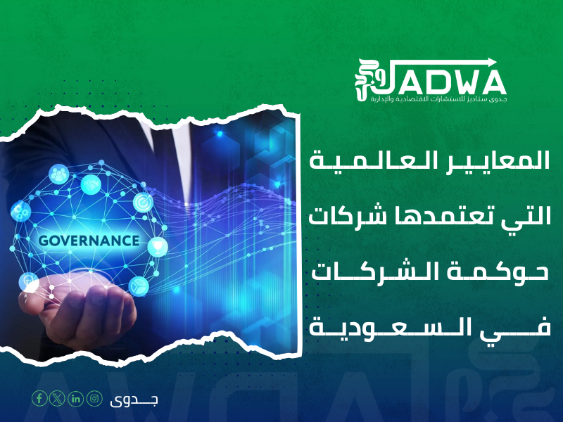 مكاتب حوكمة الشركات في السعودية