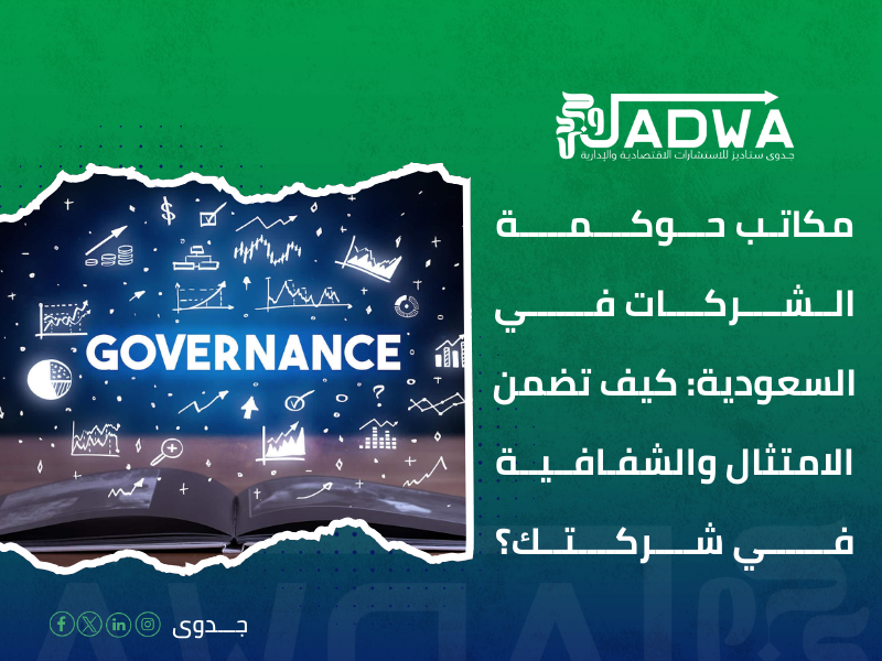 مكاتب حوكمة الشركات في السعودية