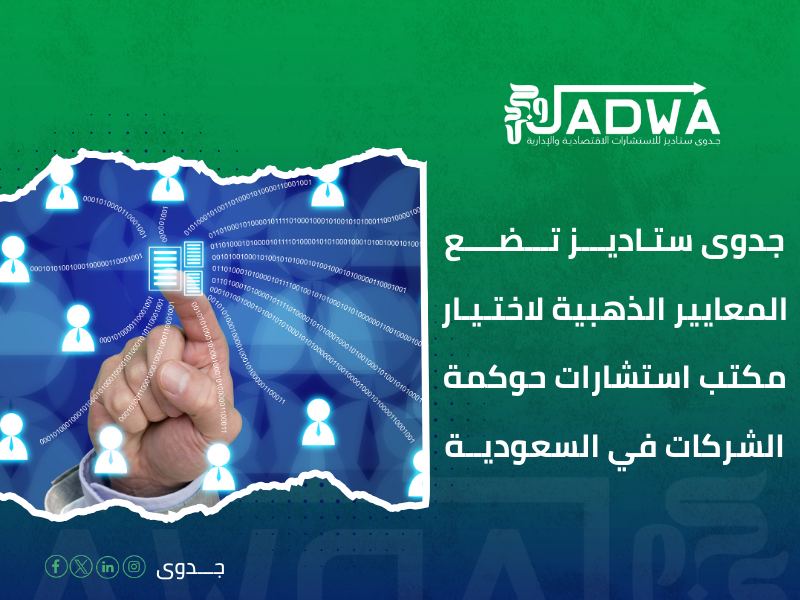 مكاتب حوكمة الشركات في السعودية