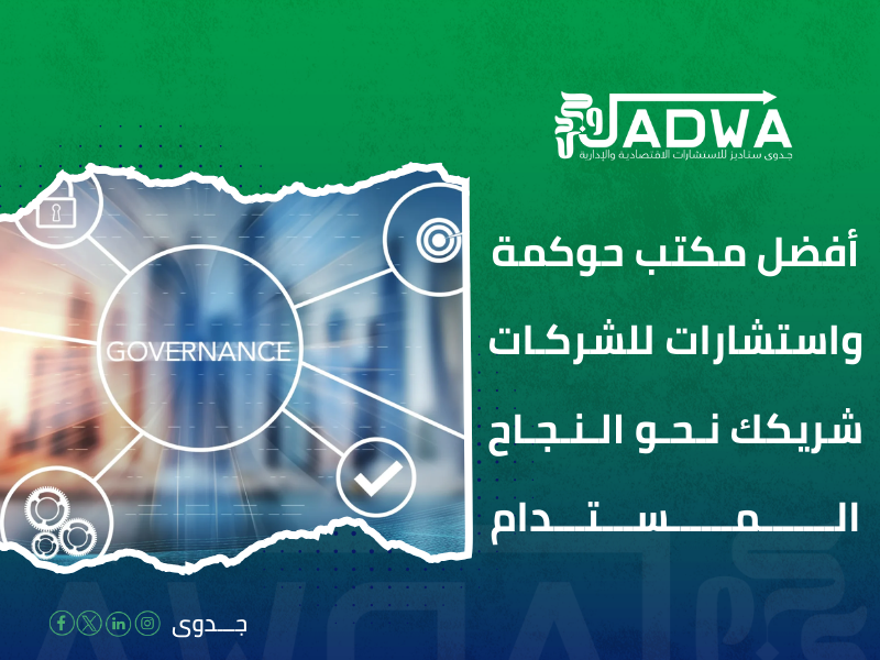 شركات الحوكمة والاستشارات