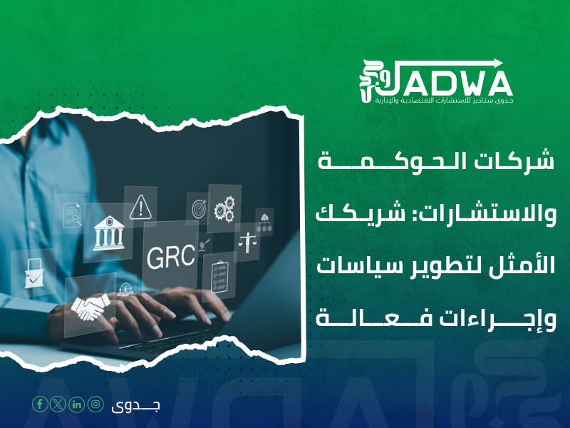 شركات الحوكمة والاستشارات
