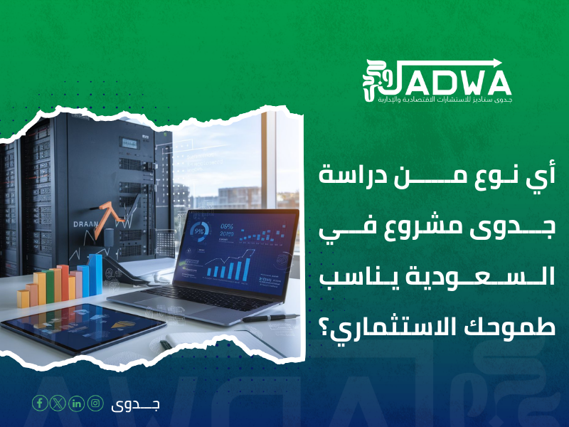 دراسة جدوى مشروع في السعودية