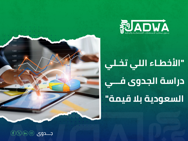 دراسة جدوى مشروع في السعودية