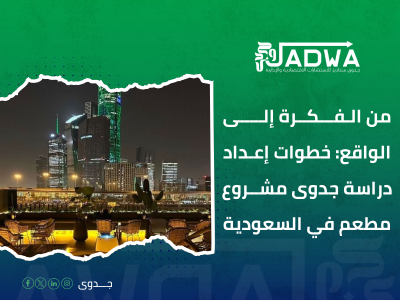 دراسة جدوى مشروع في السعودية
