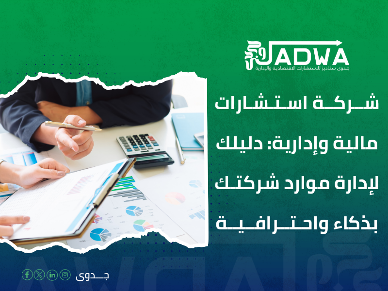 شركة استشارات مالية وإدارية