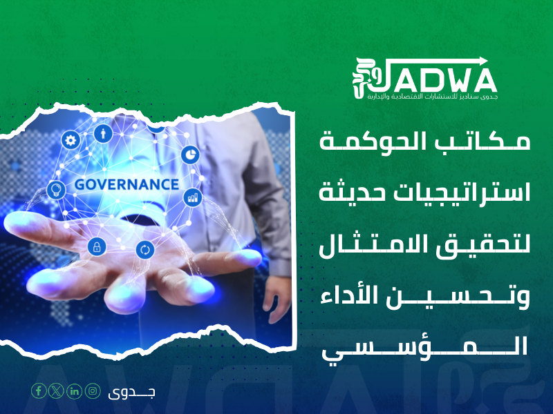 مكاتب الحوكمة
