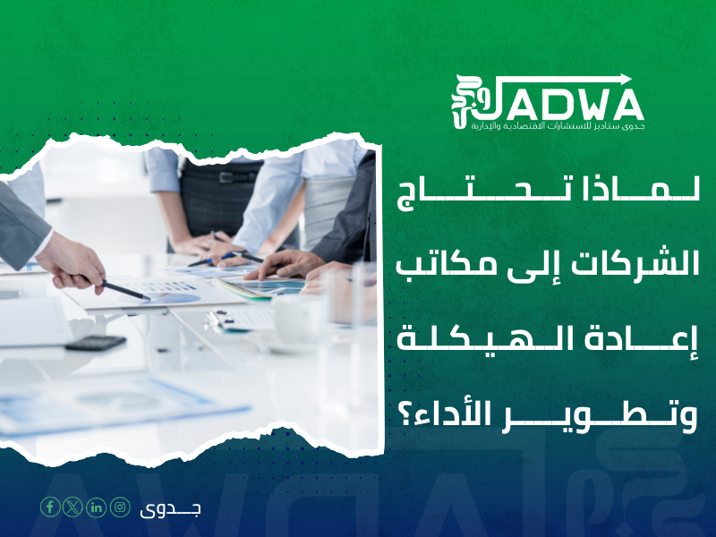مكاتب إعادة الهيكلة