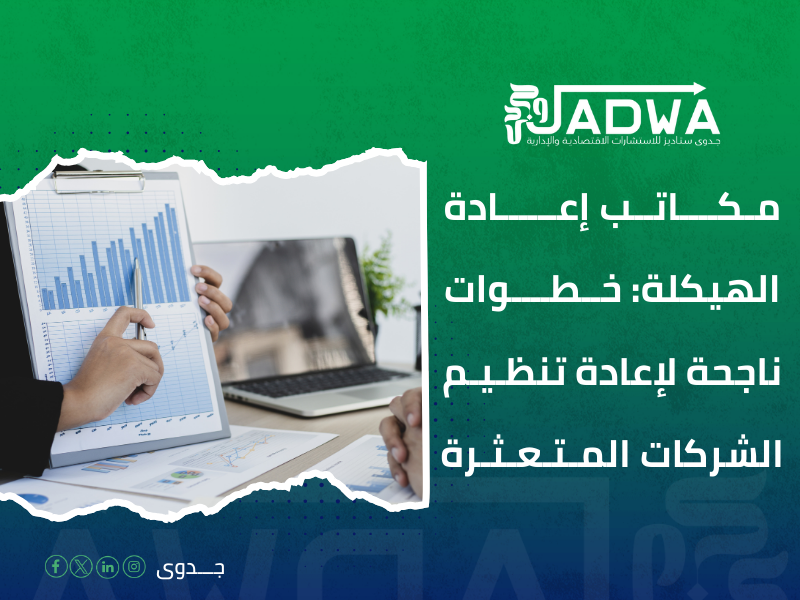 مكاتب إعادة الهيكلة